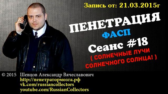 Пенетратор Коллекторов (ФАСП #04) Солнечные лучи солнечного Солнца! смотреть онлайн