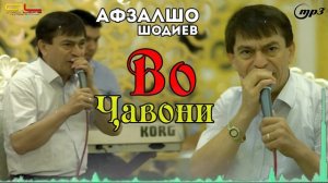 Афзалшо Шодиев - Во Чавони  2021 | Afzalsho Shodiev - Vo Javoni 2021