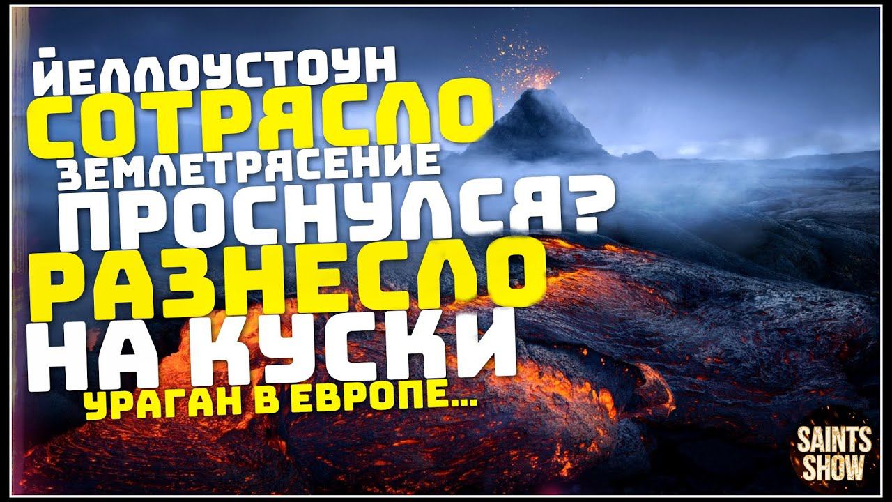 Землетрясение в Йеллоустоуне, Новости Сегодня, Турция Шторм Торнадо 11 декабря! Катаклизмы за неделю смотреть онлайн