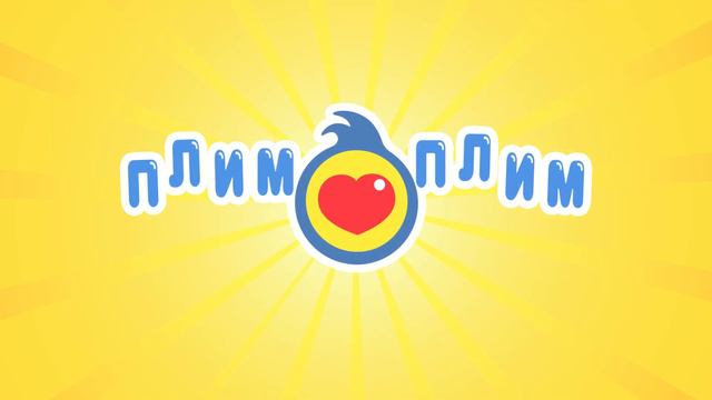 Веселись вместе с нами! - и 30 минут детских песен ♫ Плим-Плим смотреть онлайн