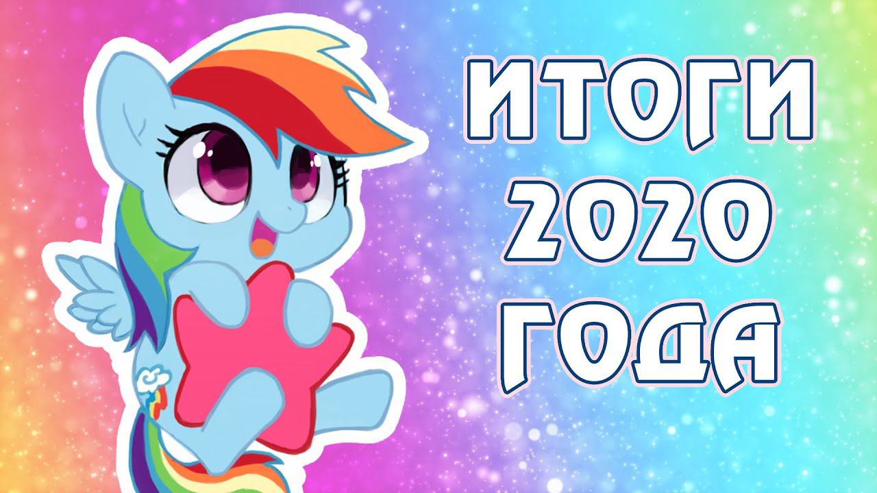 ИТОГИ 2020 года - My Little Pony, Pony Life, Equestria Girls, фигурки и игрушки, комиксы, игры и пр. смотреть онлайн