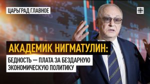 Академик Нигматулин: Бедность — плата за бездарную экономическую политику