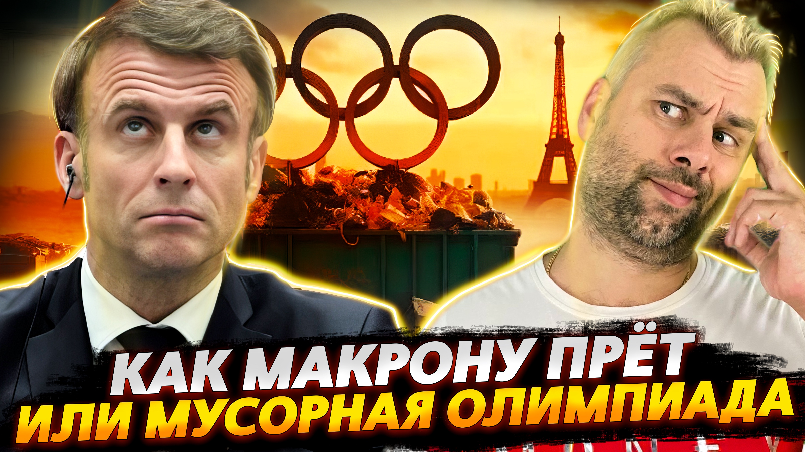 ВСЕЛЕНСКАЯ ПРУХА У МАКРОНА ИЛИ ОЛИМПИАДА С ДУШКОМ | ЯПОНИЯ ПРОДОЛЖАЕТ УДИВЛЯТЬ