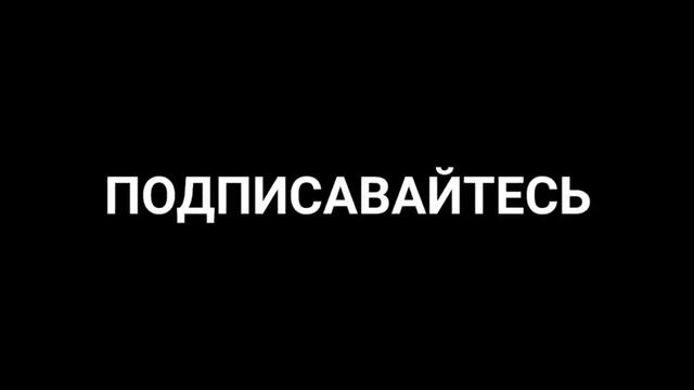 ИНТРО ПОД КОНЕЦ (НАДО ДАБАВИТЬ ЗВУК) смотреть онлайн