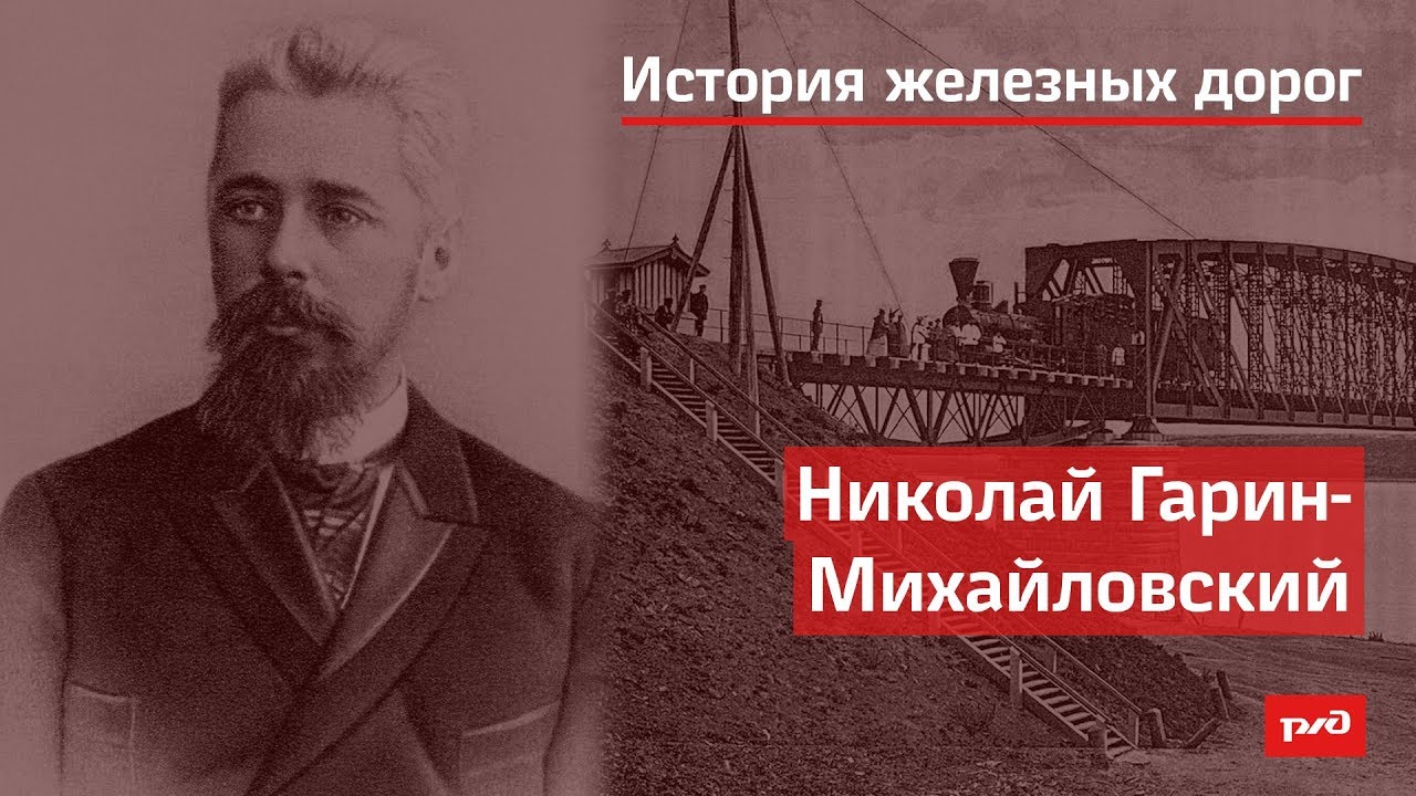 Николай Гарин-Михайловский смотреть онлайн
