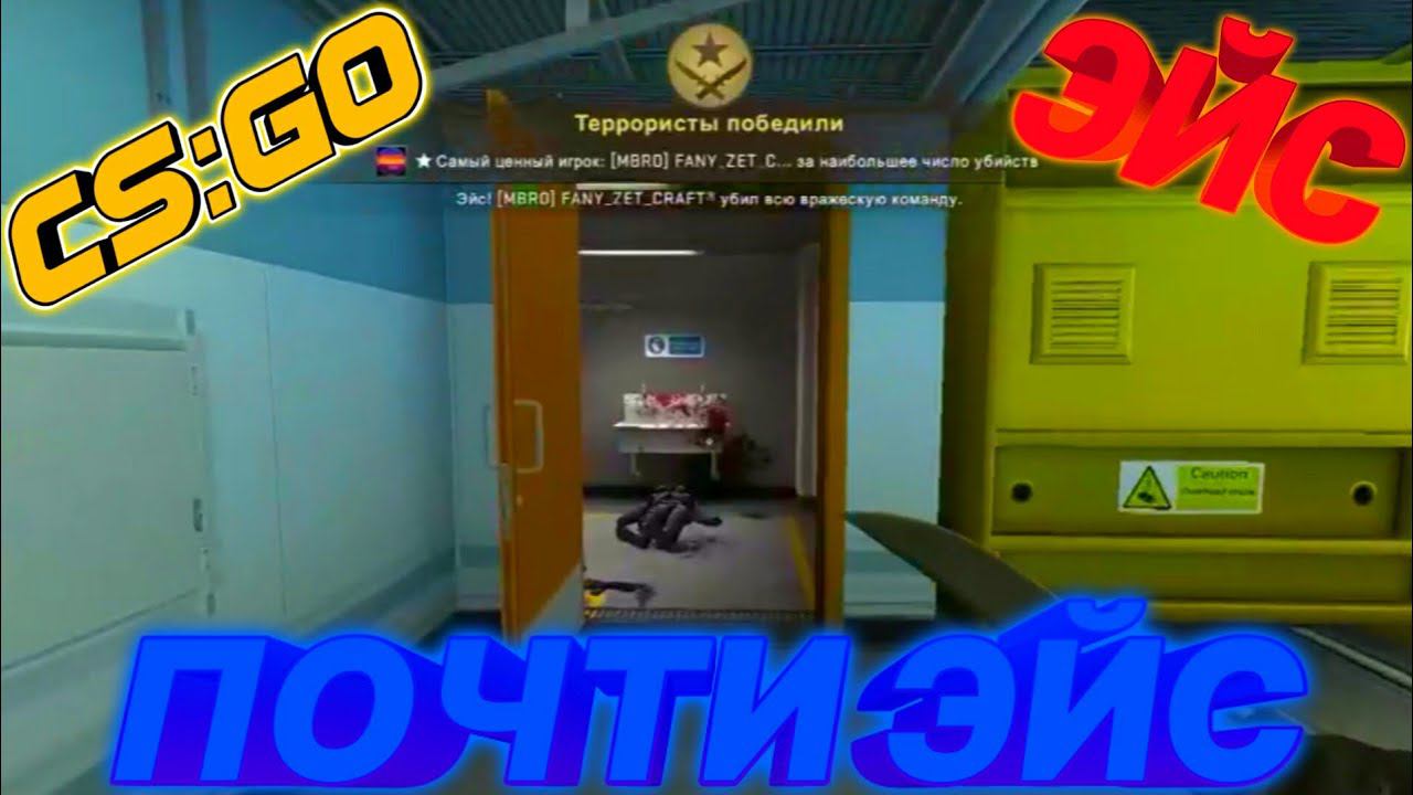 CS:GO.ЛУЧШАЯ ИГРА НА КАРТЕ NUKE.ЭЙС.ПОЧТИ ЭЙС смотреть онлайн