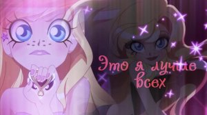 Лолирок ★Это я лучше всех★