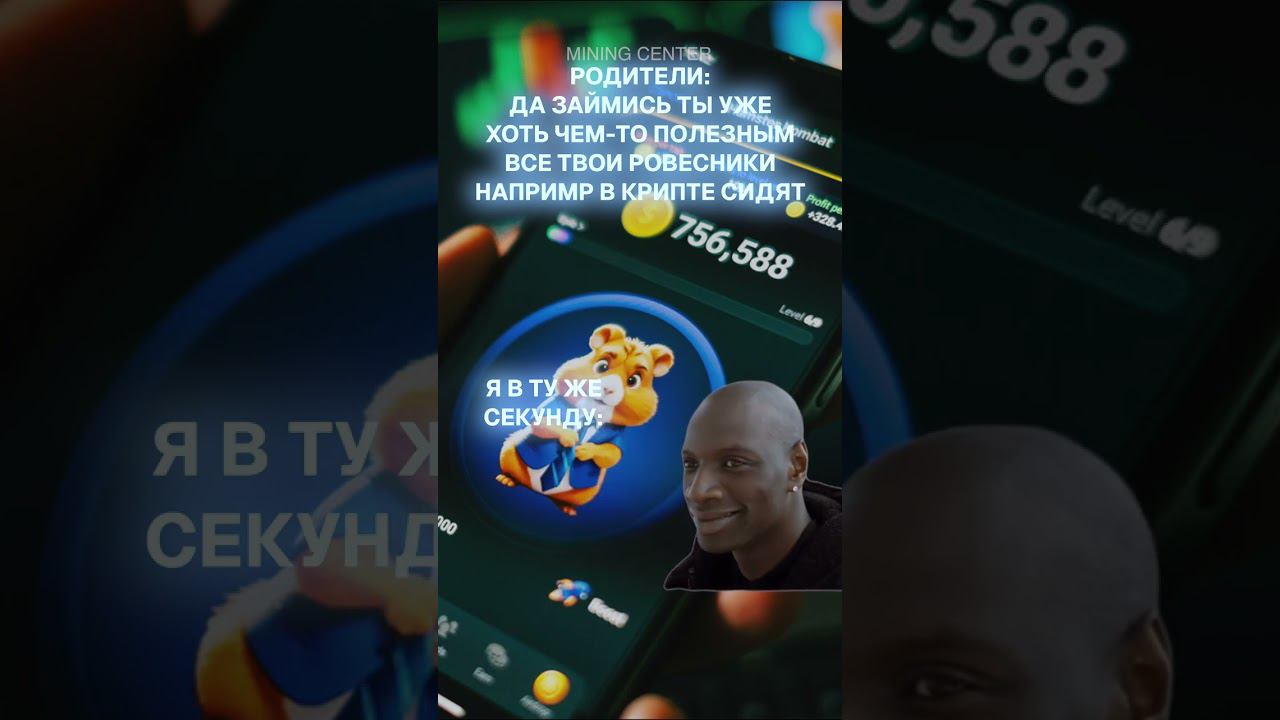 Настоящий криптан! #майнинг #инвестиции #крипта #bitcoin #hamsterkombat #хомяк #ноткоин #биткоин смотреть онлайн