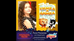 "НАСТОЯЩИЙ ДРУГ", песня из м/ф "Тимка и Димка". Поёт Лили Малахова