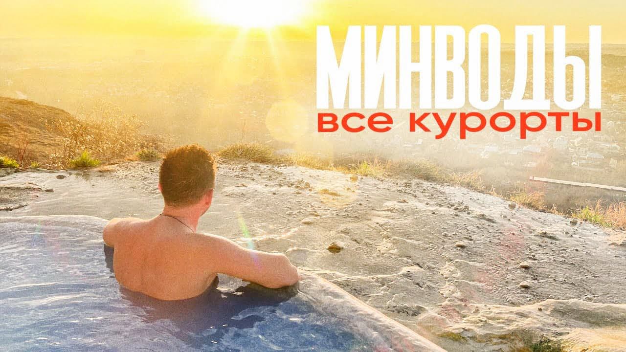 БОЛЬШОЙ ВЫПУСК - МИНВОДЫ и все, все, все курорты / путешествие на авто смотреть онлайн
