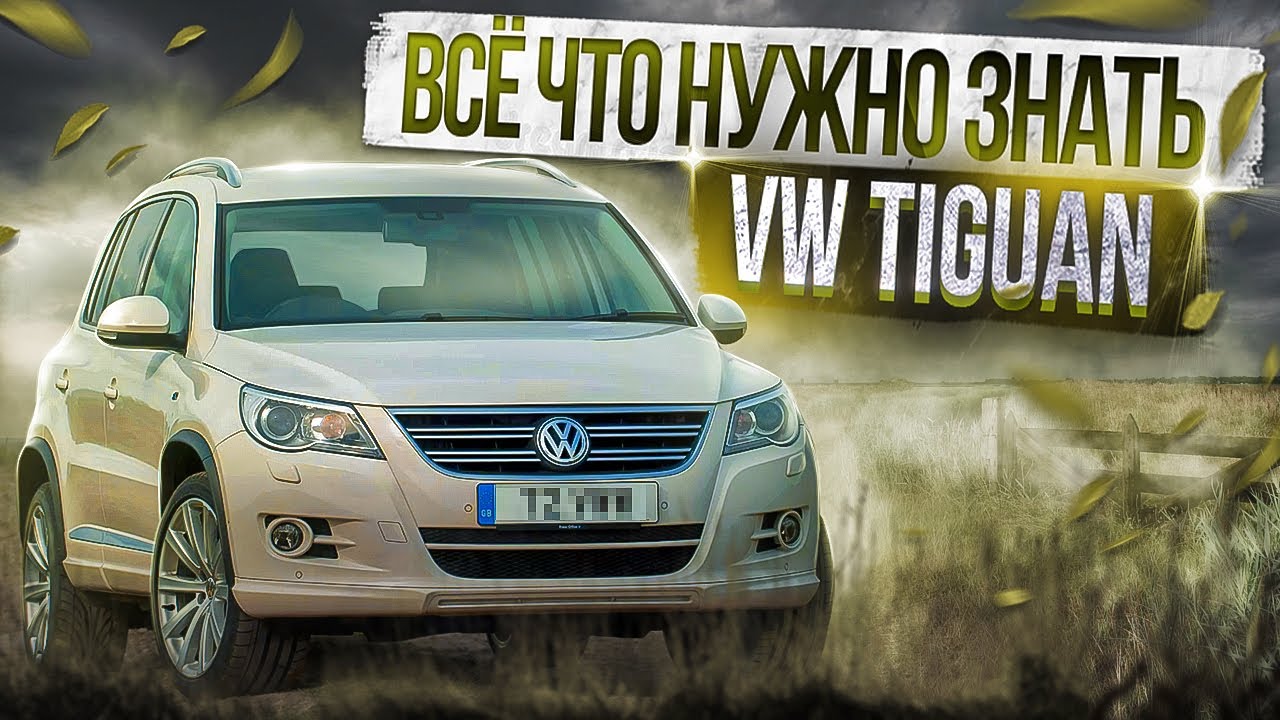 Кроссовер Фольксваген Тигуан обзор | Куда смотреть при покупке | Совет авто эксперта РДМ-Импорт смотреть онлайн