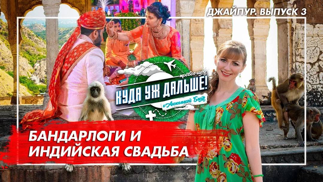 Бандарлоги и индийская свадьба. Куда уж дальше! 3 выпуск