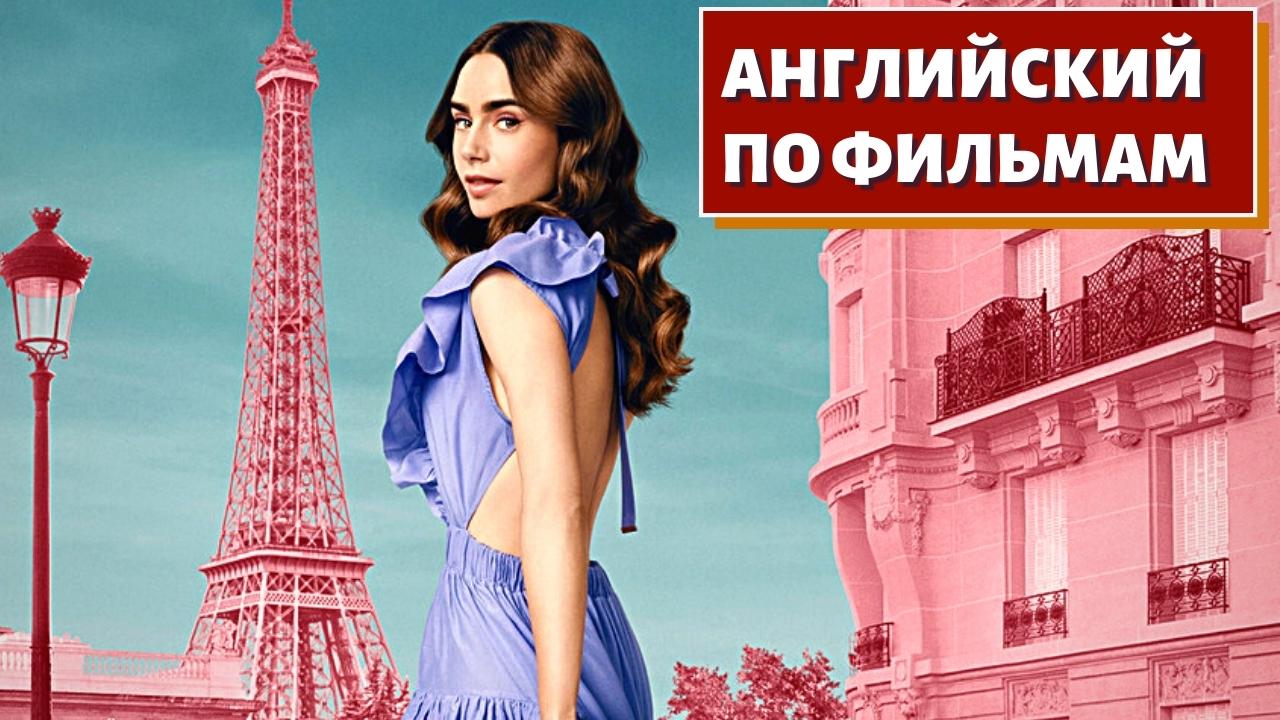 ФИЛЬМ НА АНГЛИЙСКОМ - Emily in Paris смотреть онлайн