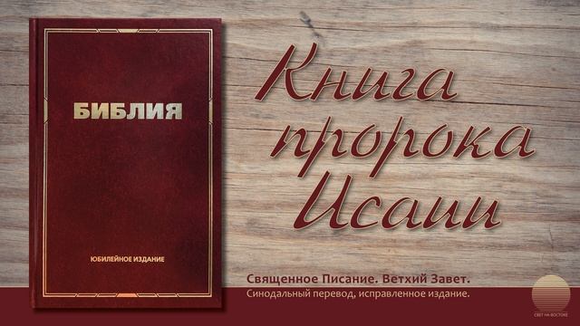 Книга пророка Исаии. Глава 16 смотреть онлайн