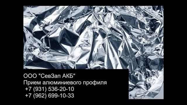 Сдать пищевой алюминий I Прием пищевого алюминия в СПБ смотреть онлайн