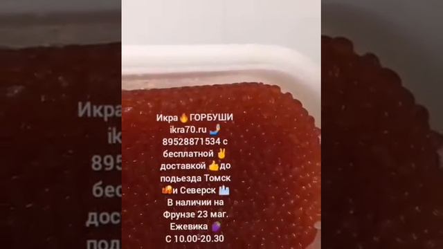 Икра Красная в Томске!Северске! ИКРА🔥ГОРБУШИ🔥! КАМЧАТКА👌!НЕРКА, КИЖУЧ, КЕТА,🐟 СЕМГА! ikra70.ru смотреть онлайн