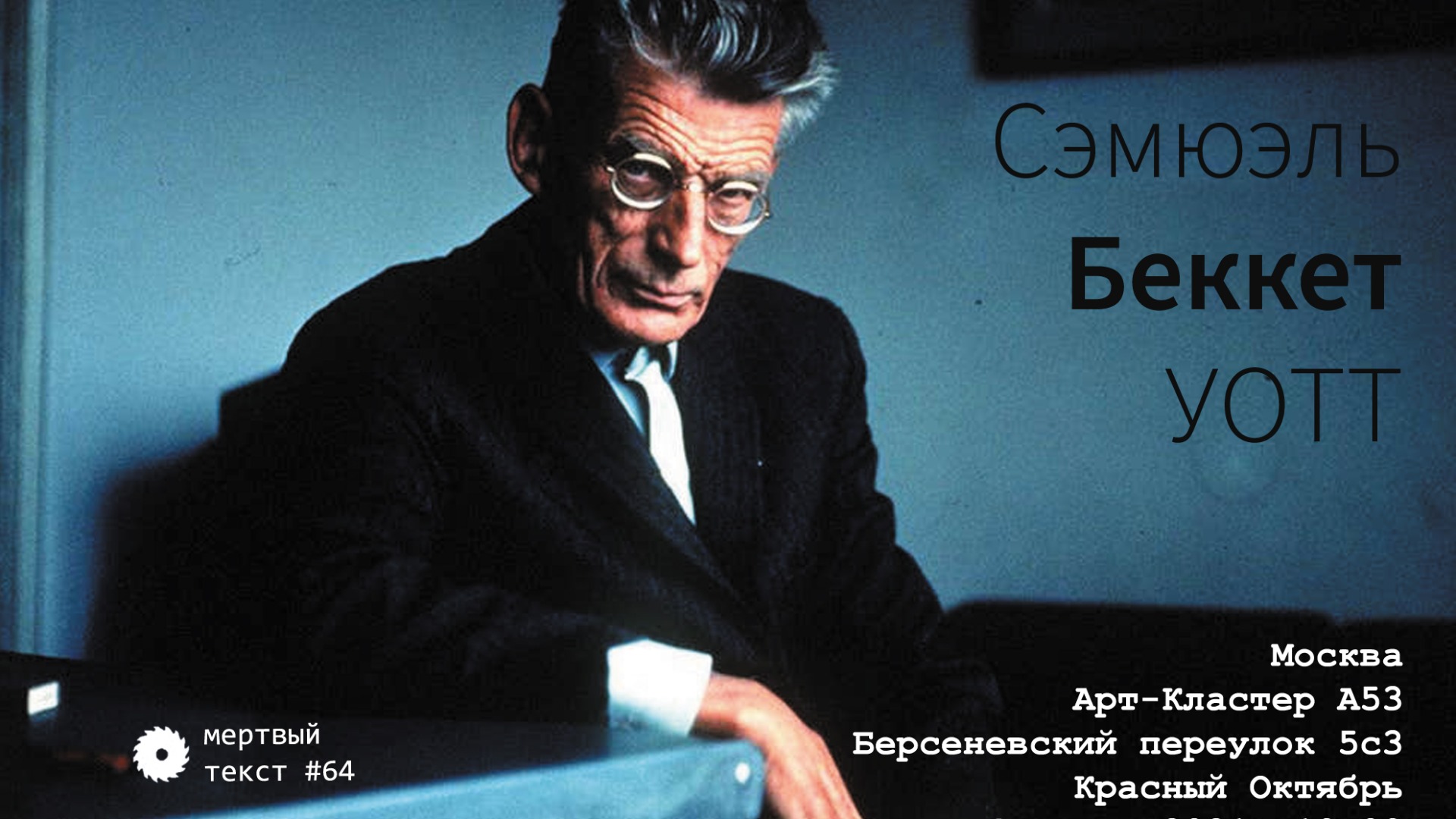 Презентация романа Сэмюэля Беккета «Уотт»