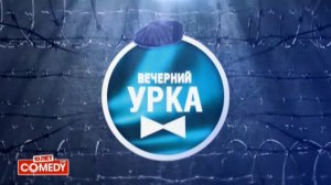 Группа USB - Вечерний урка