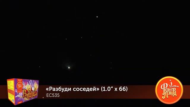 Батарея салютов Разбуди соседей ЕС535 (1" х 66) смотреть онлайн