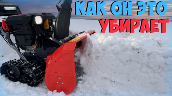 Такой снег не каждый ТРАКТОР возьмет!!! негоуборщик бензиновый ZimAni Hydro PRO 76 TRACK