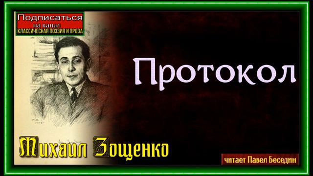 Протокол ,Михаил Зощенко, Сатира ,читает Павел Беседин