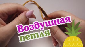 Воздушная петля