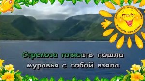 Песня  Как у наших у ворот стрекоза плясать идет Народная песня. Караоке для детей.
