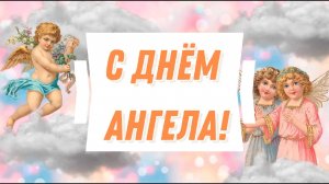 С Днем ангела! Красивое поздравление в стихах, музыкальная открытка, плейкаст