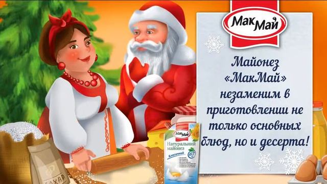 Новогоднее поздравление от ТМ "МакМай" смотреть онлайн