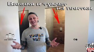 Как сделать ванну и туалет из плитки под ключ  / ЖК Потапово