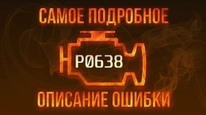 Код ошибки P0638, диагностика и ремонт автомобиля