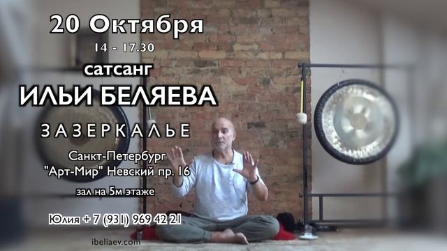20 Октября. Сатсанг Ильи Беляева "Зазеркалье". Сп-б "Арт-Мир" Невский пр. 16 (5й этаж) смотреть онлайн