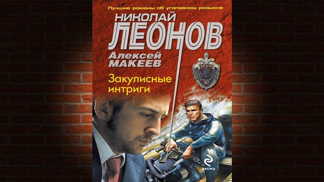 Закулисные интриги "Детектив" (Николай Леонов, Алексей Макеев) Аудиокнига смотреть онлайн