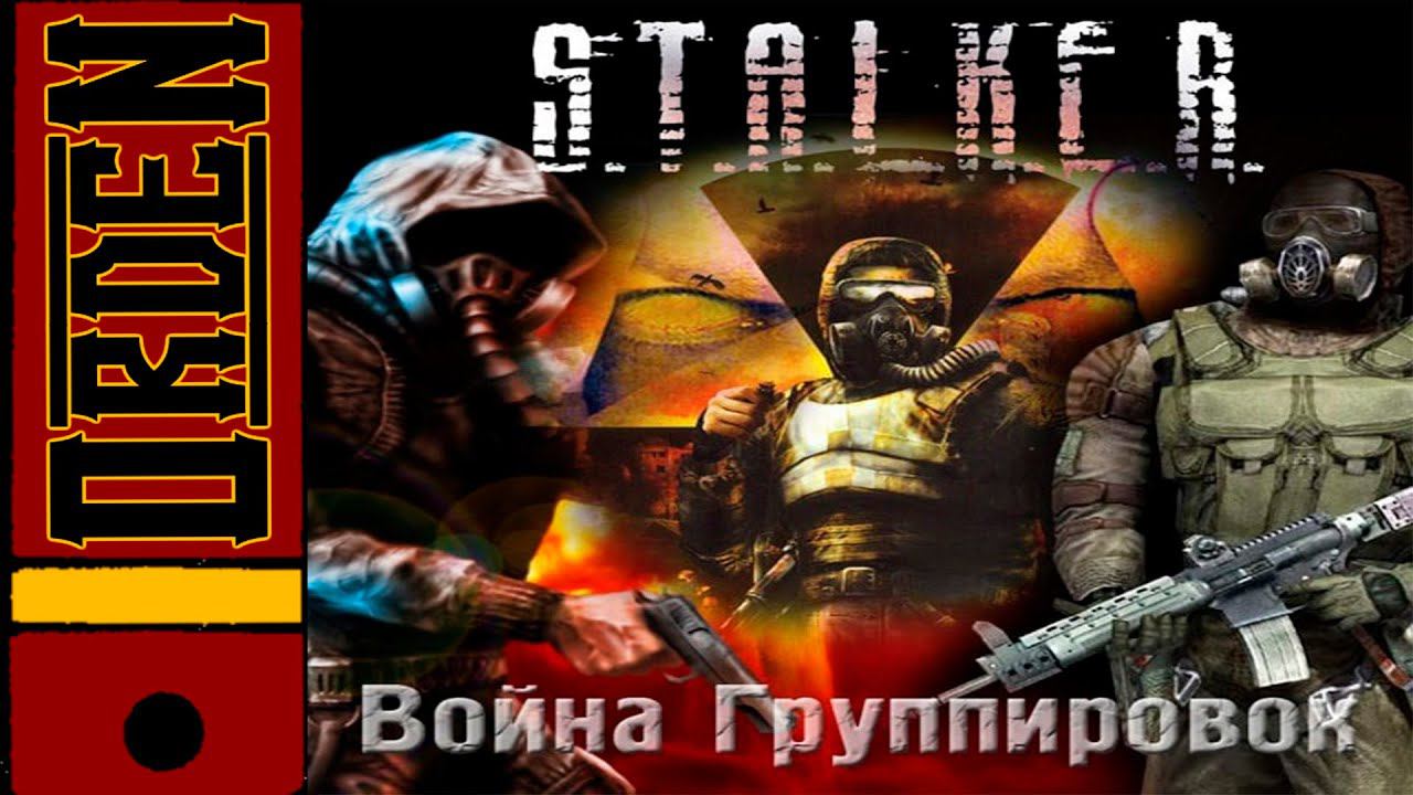 Сталкер Война Группировок смотреть онлайн
