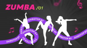 1/ЗУМБА/ЖИРОТОП