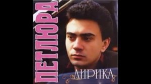 Петлюра [Юрий Барабаш] - Голубоглазая