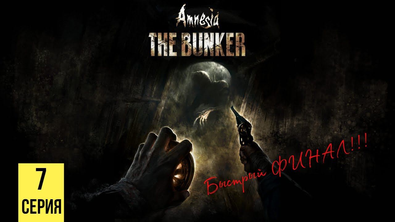 БЫСТРЫЙ ФИНАЛ ▶ Amnesia: The Bunker #7 смотреть онлайн