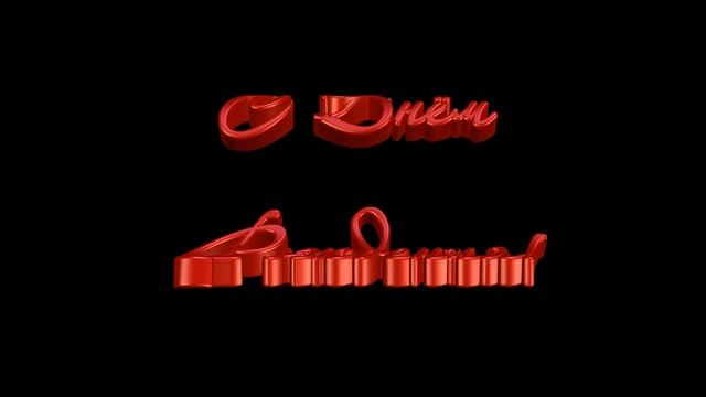 С Днем рождения футаж,заставка для монтажа.Красивая надпись с Днем Рождения.3D текст. смотреть онлайн