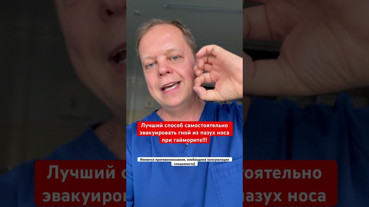 Лучший способ эвакуировать гной из пазухи при гайморите. #гайморит смотреть онлайн