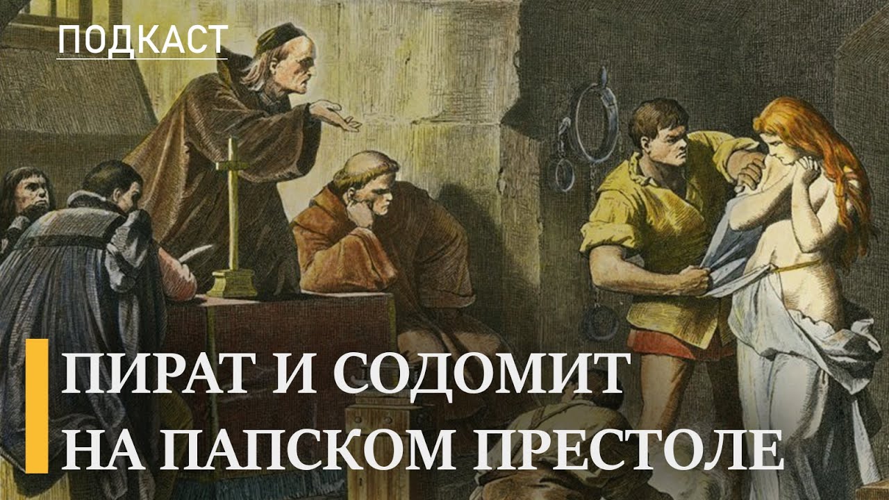 Бальтазар Косса: пират и содомит на папском престоле смотреть онлайн
