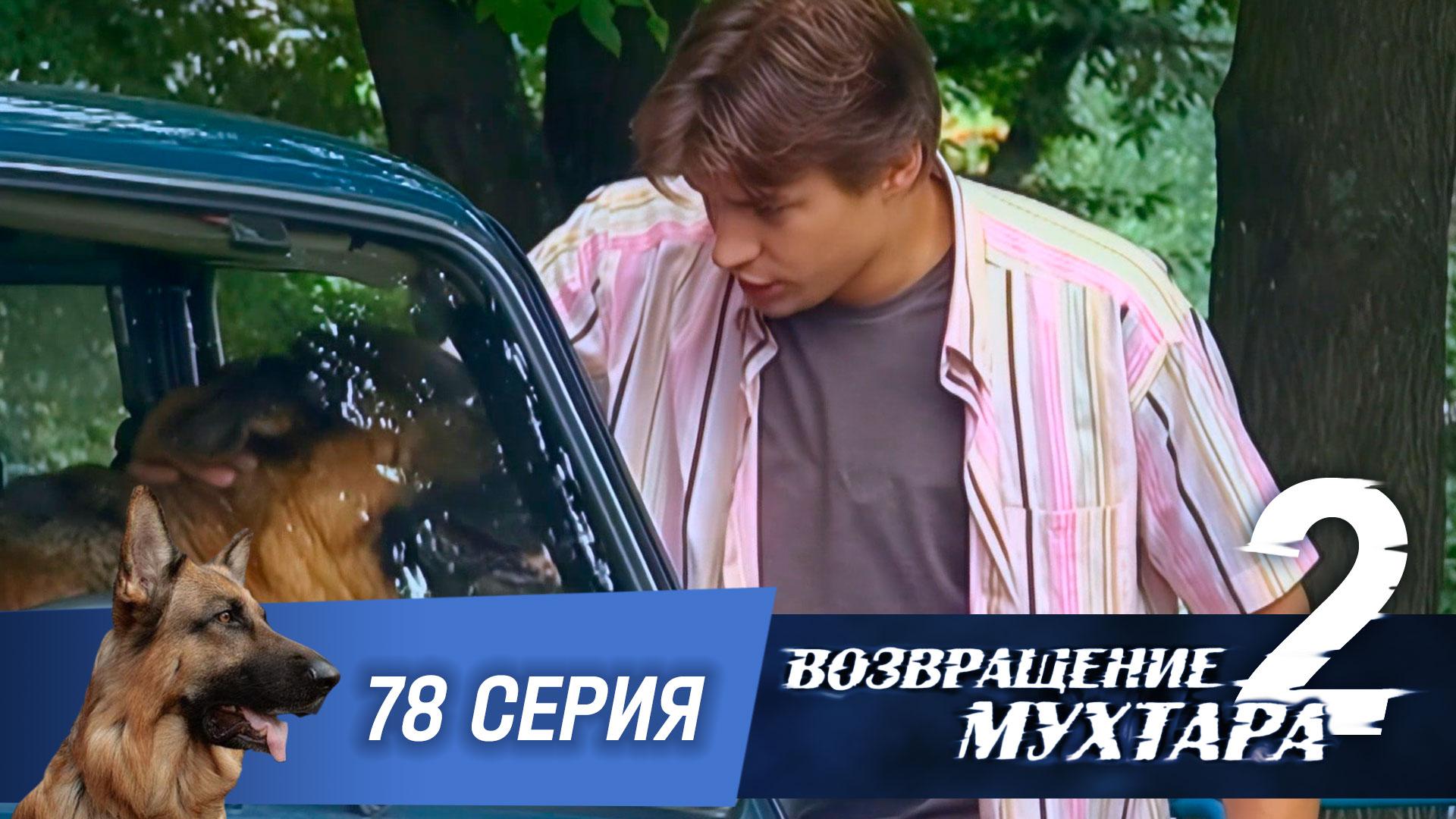 «Возвращение Мухтара — 2». 78 серия. «Красота требует жертв» смотреть онлайн