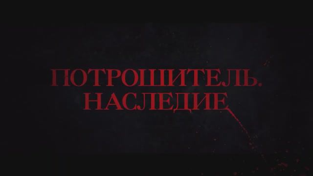 Потрошитель. Наследие (2024) смотреть онлайн
