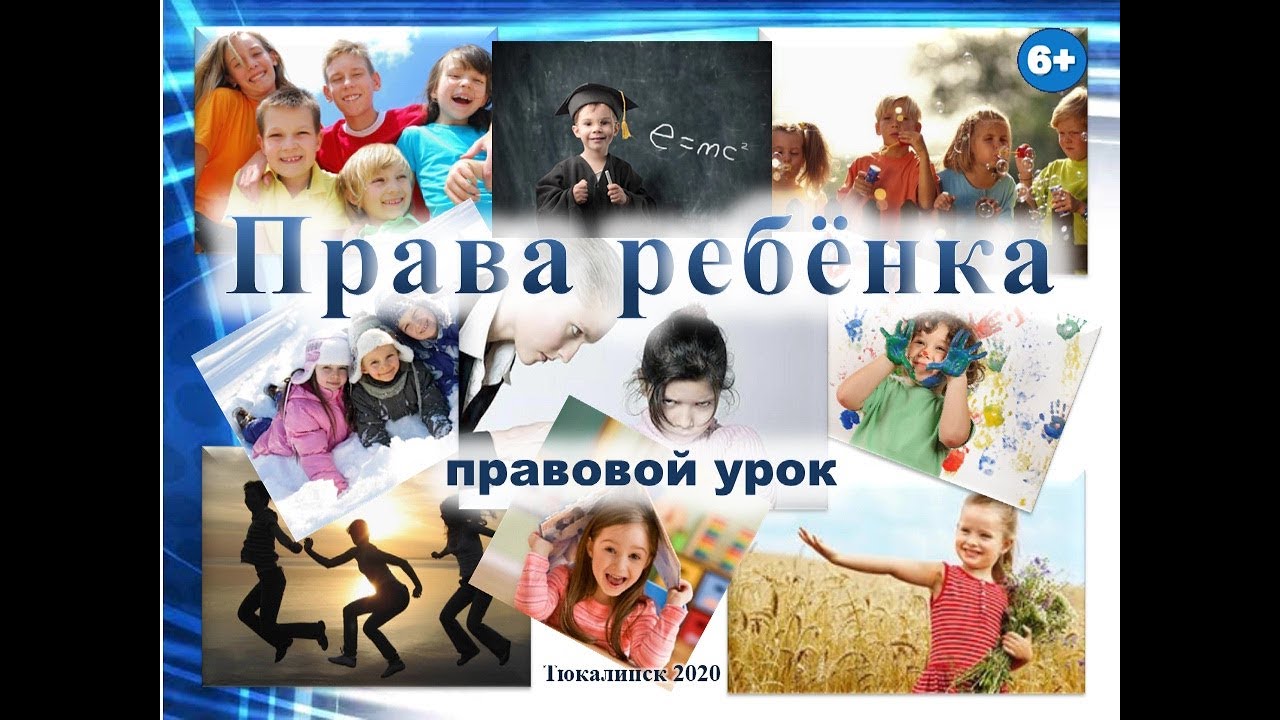 Правовой урок «Права ребёнка» смотреть онлайн