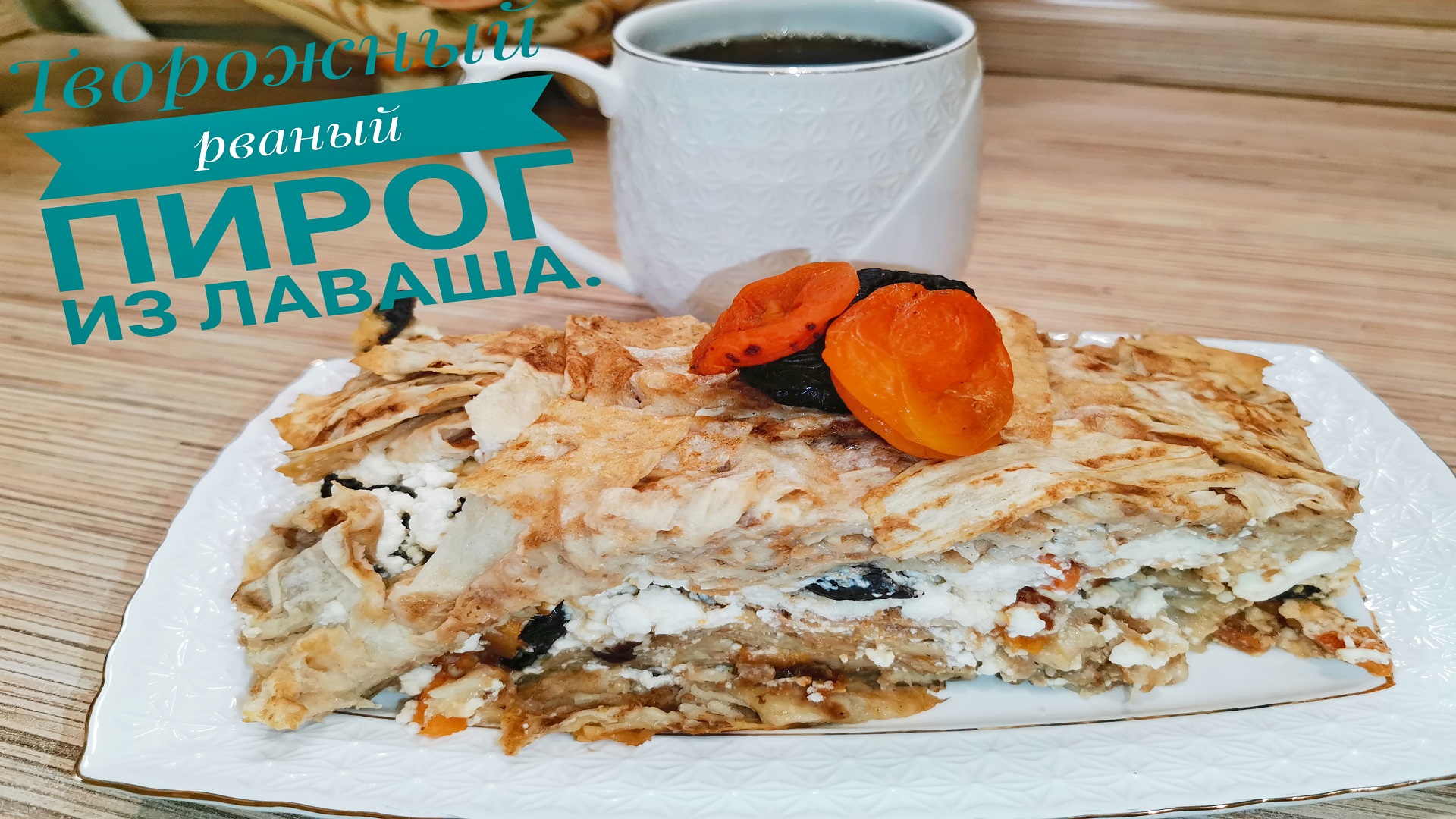 Вкусняшка из тонкого лаваша за считанные минуты! Рецепт удивил не только меня смотреть онлайн