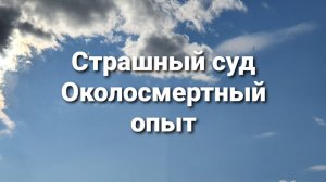 Страшный суд Околосмертный опыт