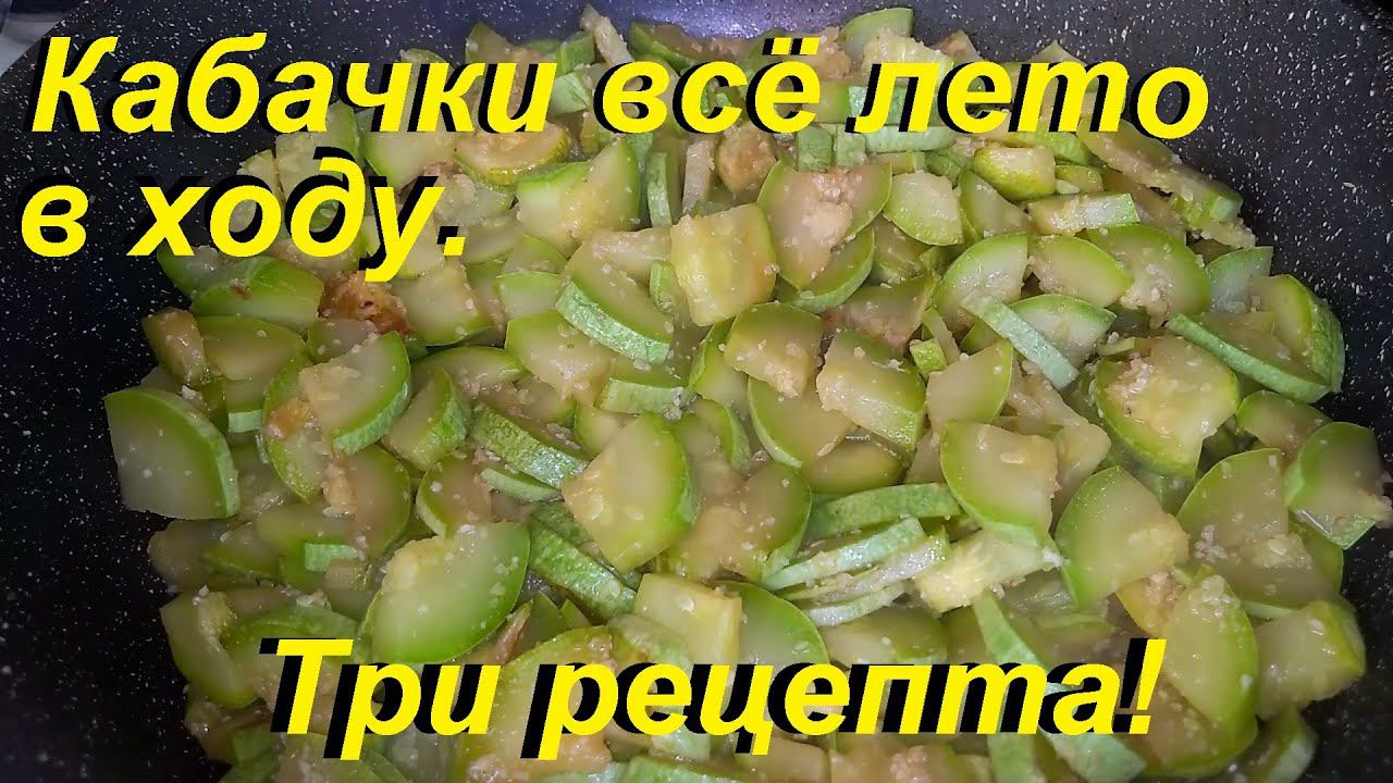 КАБАЧКИ ВСЁ ЛЕТО В ХОДУ, НА ЗАВТРАК, НА ПЕРВОЕ, НА ВТОРОЕ! Три вкусных рецепта. И ДЛЯ ПОХУДЕНИЯ. смотреть онлайн