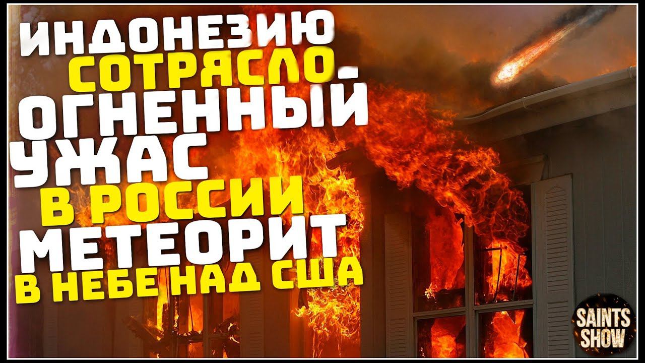 Индонезия Землетрясение, Новости Сегодня, Турция США Ураган Торнадо 22 марта! Катаклизмы за неделю смотреть онлайн