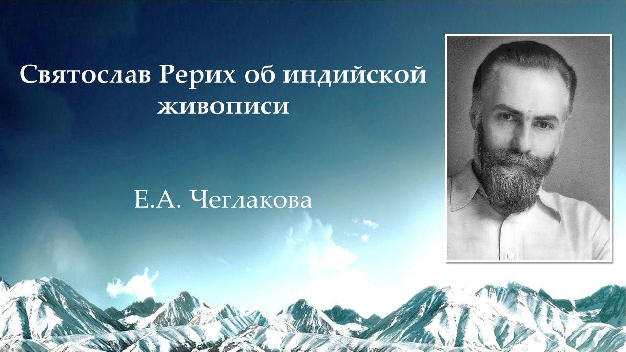 Святослав Рерих об индийской живописи. смотреть онлайн