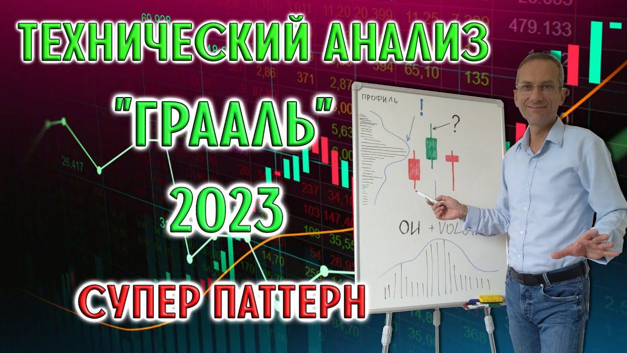 Технический анализ "грааль" 2023 | Супер паттерн смотреть онлайн