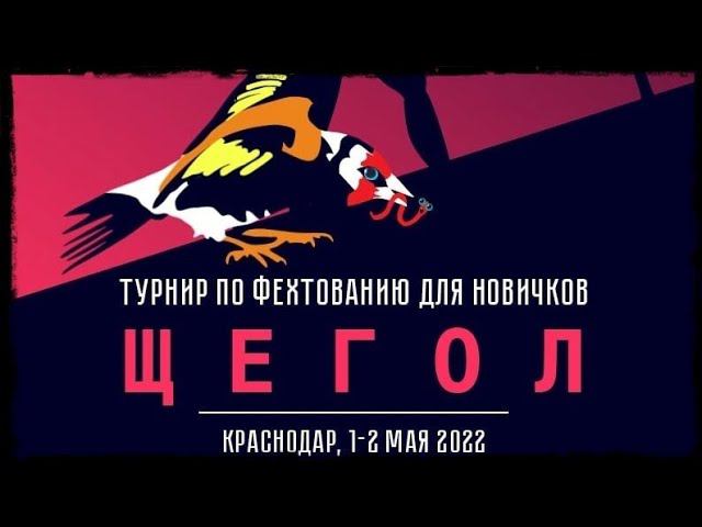 Щегол 2022 Турнир по фехтованию в Краснодаре